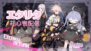 【ETERNAL RETURN】 ぷにえるPUNIEL エタリタ配信【新人VTuber】 [upl. by Eissej]