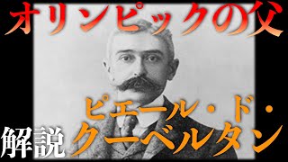 「オリンピックの父」ピエール・ド・クーベルタン【人物解説】 [upl. by Sirmons]