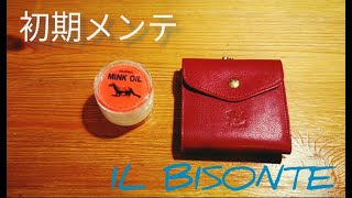 【IL BISONTE】がま口財布 初期メンテ [upl. by Lerud184]