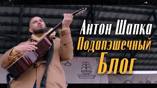 Антон Шапка — Подапэшечный Блог Official Music Video [upl. by Ailero]