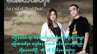 ေတာထဲကပန္း Ice Cold Ywal Ywal [upl. by Hueston]