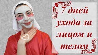 Неделя ухода за лицом и телом💋 [upl. by Nirb]