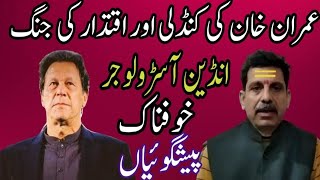 Big Predictions  Imran Khan Kundli  Future Of Imran Khan amp PTI  Indian Astrologer SK Tiwari [upl. by Miarfe195]