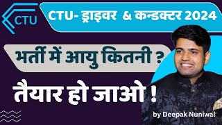 तैयार हो जाओ  CTU Driver amp Conductor New Vacancies 2024 से जुड़ी नई सूचना ctudriver ctuconductor [upl. by Takeo]