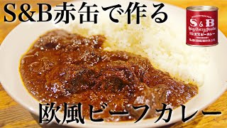 【鍋ひとつで】SampB赤缶で作る至高の欧風ビーフカレーの作り方【スパイスカレーレシピ】 [upl. by Susi]