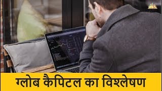 ग्लोब कैपिटल का विश्लेषण  Globe Capital Hindi Review [upl. by Akilaz]