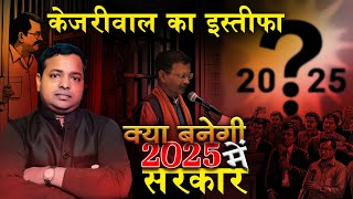 Will AAP coming in 2025 after Arvind Kejriwal resigned Effect in Delhi assembly election KM SINHA [upl. by Weatherby]