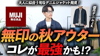 【30代・40代】無印良品のコスパ最強「傑作・秋アウター」はコレに決定！ 着るだけで今っぽく見える名品をプロが徹底解説します。 [upl. by Sundberg690]