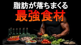 食べるほど体脂肪がどんどん落ちていく最強ダイエット食！知らずに諦めないで！ [upl. by Danit]