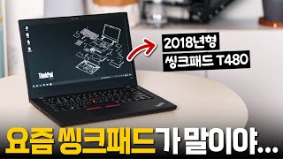 노트북 좋아하는 아재의 잔소리 Feat 씽크패드 T480 [upl. by Anirhtak]