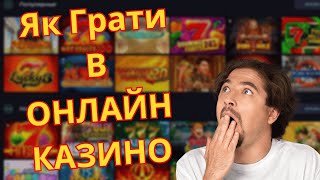 🔥Як грати в ОНЛАЙН КАЗИНО 🔥Топ КАЗИНО УКРАЇНИ 🔥 [upl. by Wrigley]