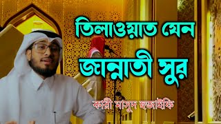 যেন জান্নাতী সুর 🥰 শ্রেষ্ট তিলাওয়াত  তারাবির নামাজে অসাধারণ তিলাওয়াত  best quran tilawat 2024 [upl. by Naitsirk]