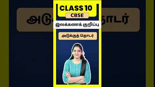 CBSE Class 10 Tamil illakana kurippugal Adukku thodar  thogai nilai thodar in tamil class 10 [upl. by Brooking]