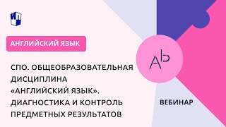 СПО Общеобразовательная дисциплина «Английский язык» Диагностика и контроль предметных результатов [upl. by Geordie]