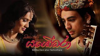 අපි මේ දකිමින් සිටින්නේ ස්වප්නයක් යශෝධරා  Yashodara Film [upl. by Katzman]