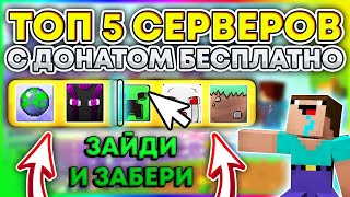 ТОП 5 СЕРВЕРА MINECRAFT С БЕСПЛАТНЫМ ДОНАТОМ [upl. by Ayerhs]