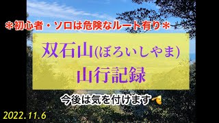 双石山ぼろいしやま山行記録【初心者・ソロには危険なルート有り】 [upl. by Lessig941]