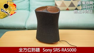 周三直播  全方位聆聽 Sony SRSRA5000 [upl. by Redep]