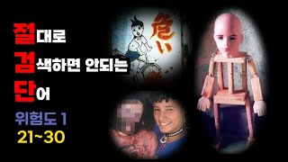 절검단 위험도 1  3   절대로 검색하면 안되는 단어 [upl. by Leunamne]