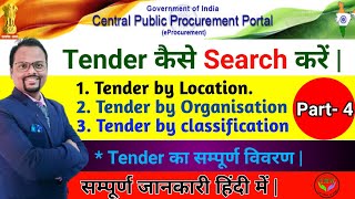 How to search tender and Tender Details  Tender कैसे search करें [upl. by Emalee]