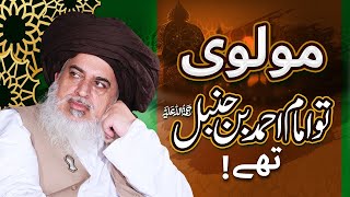 Maulvi Toh Imam Ahmad Bin Hanbal Hain ｜ Allama Khadim Hussain Rizvi ｜ Special Clip 2024 [upl. by Yeliw]