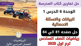 حل صفحة 81828384 من كتاب المدرسة البيانات والاسئلة الاحصائية رياضيات سنة سادسة ترم اول 2025 [upl. by Teragramyram]