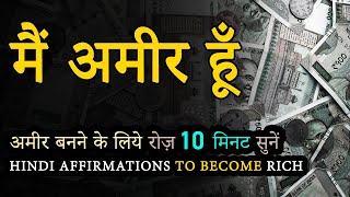 Daily Affirmations to Become Rich  Hindi Affirmations for Attracting Great Wealth and Money  Rich [upl. by Parnell]