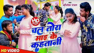 Video  चल तोरा माइ के कहतानी  Abhishek Chanchal  Chal Tora Maike Kahatani  Bhojpuri Song 2024 [upl. by Anse418]