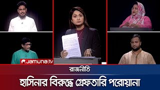 শেখ হাসিনার বিরুদ্ধে গ্রেফতারি পরোয়ানা জারি  রাজনীতি  Rajniti  17 October 2024  Jamuna TV [upl. by Silvain598]