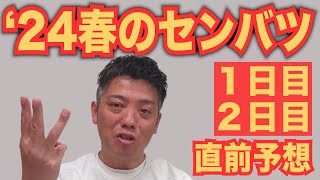 センバツ2024！かみじょうたけし注目のピックアッププレイヤー紹介！大会1日目2日目についてお送りします【熱闘 甲辞苑】 [upl. by Hays]