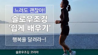 슬로우조깅배우기느리게뛰는법열풍슬로우조깅slowjogging습관안티에이징싱글벙글페이스 [upl. by Itsyrk]