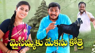 మైసమ్మకు మేకను కొత్తే  203  విలేజ్ కామెడిUltimateVillage Comedy By Mana PalleMuchatlu [upl. by Harutak]