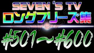 【切り抜き】フリーズ集501～600話まで【SEVENS TV】 [upl. by Saerdna]