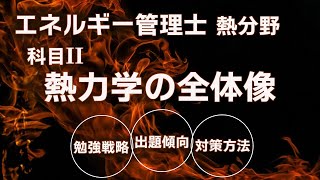 エネルギー管理士（熱） 熱力学の全体像【勉強の戦略、方法】 [upl. by Nickerson]