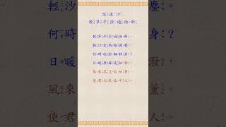 浣溪沙軟草平莎過雨新 國學 朗讀 誦讀 經典 高清 字幕拼音 国学 朗读 跟读 读书 华夏文化 [upl. by Nydroj]