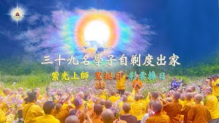 震撼｜紫光上師聖誕日｜彩雲環繞｜三十九名學子開悟自剃度出家｜ [upl. by Notreve]