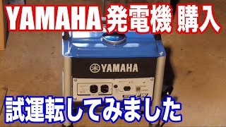 YAMAHA発電機 試運転してみました [upl. by Marcelline]