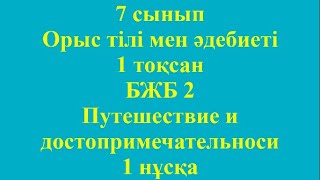 7 сынып Орыс тілі және әдебиеті 1 тоқсан БЖБ 2 Путешествие и достопримечательности [upl. by Pena636]