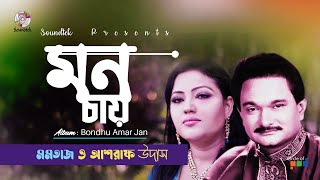 Mon Chay  মন চায়  Momtaz amp Ashraf Udash  Bondhu Amar Jan  Soundtek [upl. by Ennaeel]