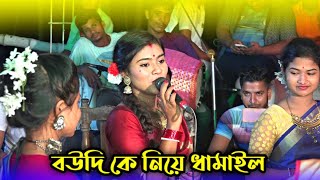 বউদির অনুরোধে জমজমাট ধামাইল👌 নিষেধ করি বউদিদি গো  Dhamail gaan sylheti  জুনিয়র শান্তার ধামাইল cr7 [upl. by Nolrac]