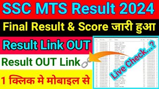 SSC MTS Final Result 2024 kaise Dekhe  How To Check SSC MTS Result 2024  Ssc MTC Result 2024 Out [upl. by Hutton]