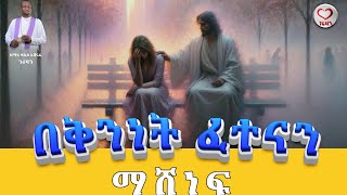 በቅንነት ፈተናን ማሸነፍ Kesia ashenafi duet ethioforumኢትዮፎረም habesha ፍቅር [upl. by Ahsyen]