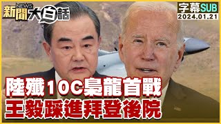 SUB陸殲10C梟龍首戰 王毅踩進拜登後院 新聞大白話tvbstalk 20240121 字幕版 [upl. by Celia]