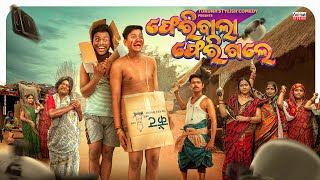 ଫେରିବାଲା ଫେରିଗଲେ  FERIBALA FERIGALE  TUKUNA STYLISH COMEDYMR DEVA COMEDY NEW ODIA COMEDY [upl. by Sitnik]