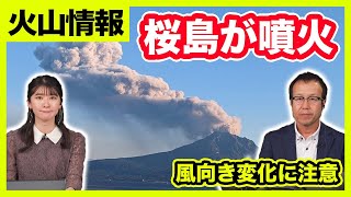 【火山情報】鹿児島・桜島が噴火 噴煙は海抜5000m近くまで上昇 あすにかけて降灰は東から南へ 2023年10月19日 [upl. by Anairdna]