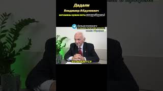 Витамины нужно принимать каждый день Дадали Владимир Абдулаевич дадали нутрициология [upl. by Lleznov184]