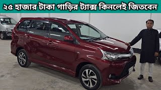 ২৫ হাজার টাকা গাড়ির ট্যাক্স কিনলেই জিতবেন । Toyota Avanza Price In Bangladesh । Used Car Price In Bd [upl. by Kosaka]