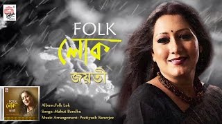 Mahut Bandhu Full Song  Folk Lok  Jayati Chakraborty [upl. by Adnileb]