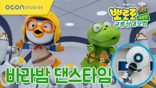 뽀로로 극장판 공룡섬대모험 바라밤 댄스타임♪ Pororo The Movie  Dinosaur Island Adventure [upl. by Ilzel]