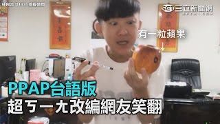 PPAP台語版 超ㄎㄧㄤ改編網友笑翻｜三立新聞網SETNcom [upl. by Vharat259]